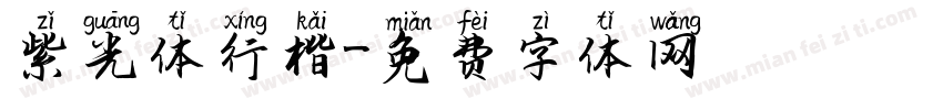 紫光体行楷字体转换