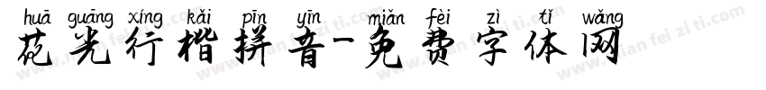 花光行楷拼音字体转换