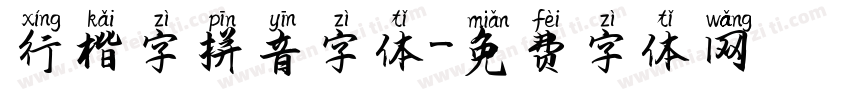 行楷字拼音字体字体转换