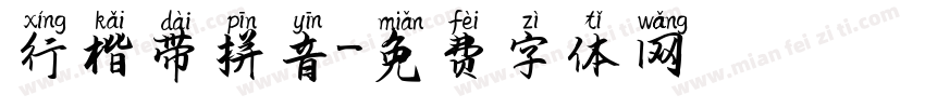 行楷带拼音字体转换