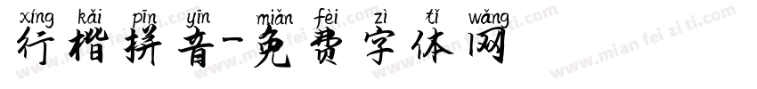 行楷拼音字体转换