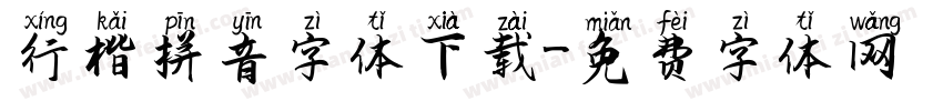 行楷拼音字体下载字体转换