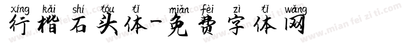 行楷石头体字体转换