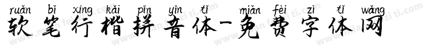 软笔行楷拼音体字体转换