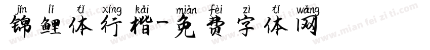 锦鲤体行楷字体转换