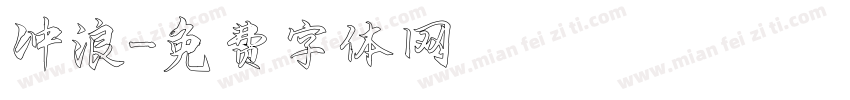 冲浪字体转换