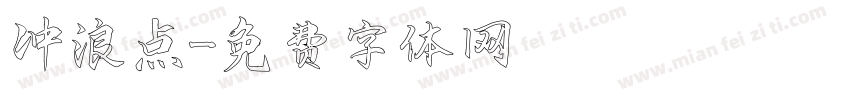冲浪点字体转换