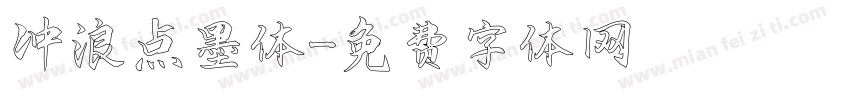 冲浪点墨体字体转换