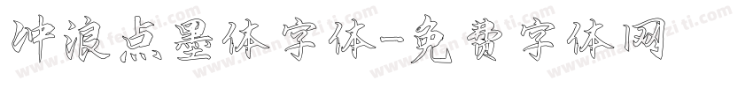 冲浪点墨体字体字体转换