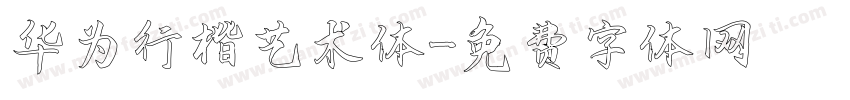 华为行楷艺术体字体转换