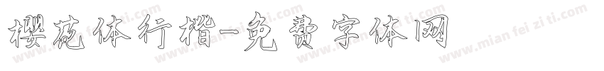 樱花体行楷字体转换