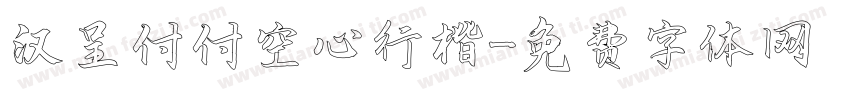 汉呈付付空心行楷字体转换