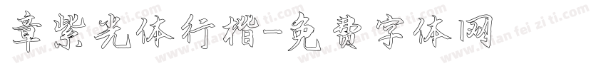 章紫光体行楷字体转换