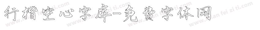 行楷空心字库字体转换