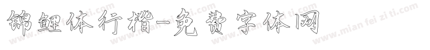 锦鲤体行楷字体转换