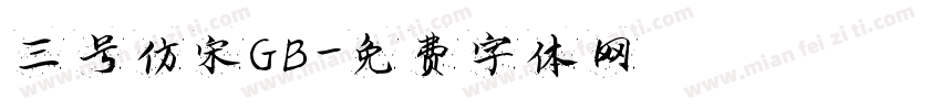 三号仿宋GB字体转换