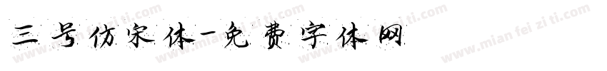 三号仿宋体字体转换