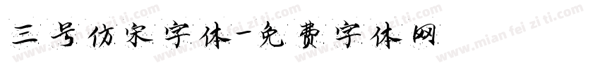 三号仿宋字体字体转换