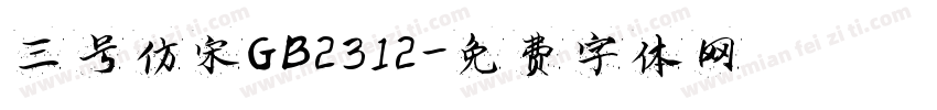 三号仿宋ＧＢ2312字体转换