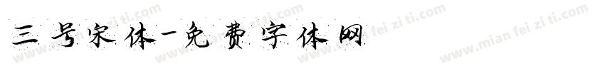 三号宋体字体转换