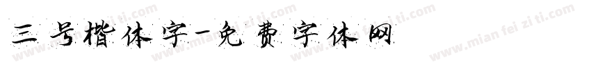 三号楷体字字体转换