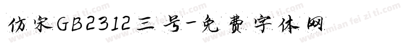 仿宋GB2312三号字体转换