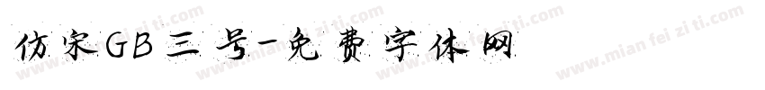 仿宋GB三号字体转换