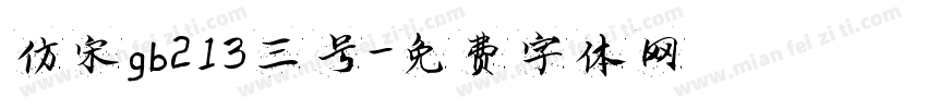 仿宋gb213三号字体转换