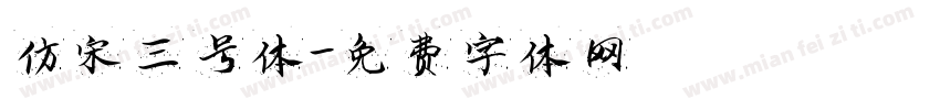 仿宋三号体字体转换