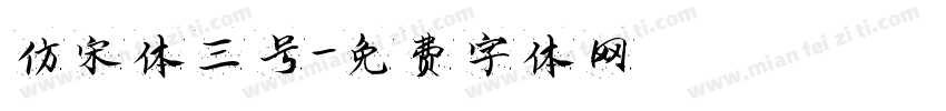 仿宋体三号字体转换