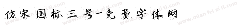仿宋国标三号字体转换