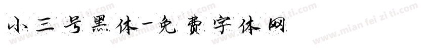 小三号黑体字体转换