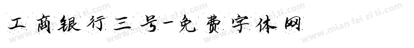 工商银行三号字体转换