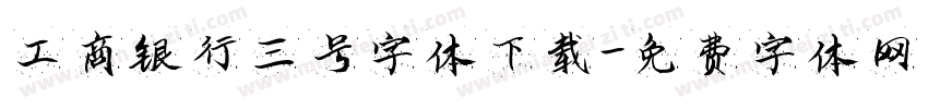 工商银行三号字体下载字体转换