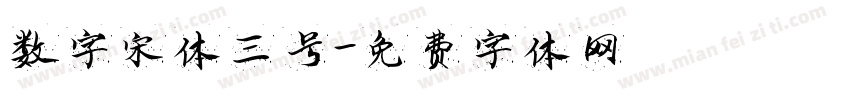 数字宋体三号字体转换