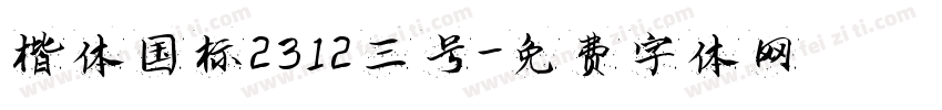 楷体国标2312三号字体转换