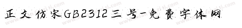正文仿宋GB2312三号字体转换
