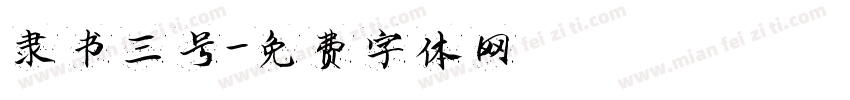 隶书三号字体转换