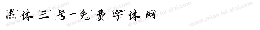 黑体三号字体转换