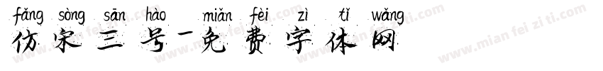 仿宋三号字体转换