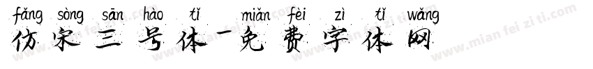 仿宋三号体字体转换