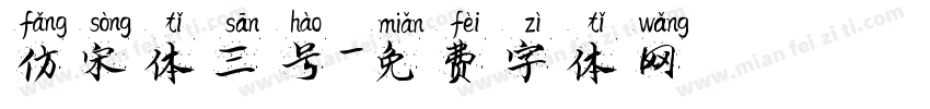 仿宋体三号字体转换
