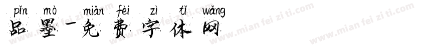 品墨字体转换