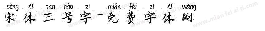 宋体三号字字体转换