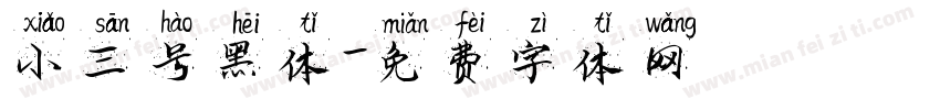 小三号黑体字体转换