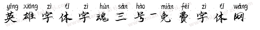 英雄字体字魂三号字体转换