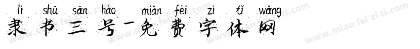 隶书三号字体转换