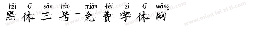 黑体三号字体转换