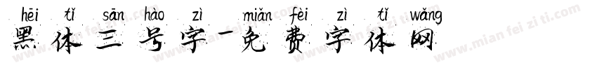 黑体三号字字体转换