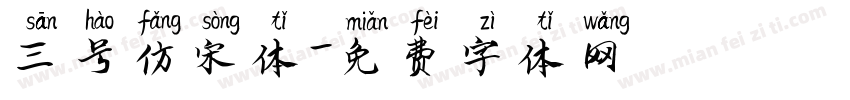 三号仿宋体字体转换
